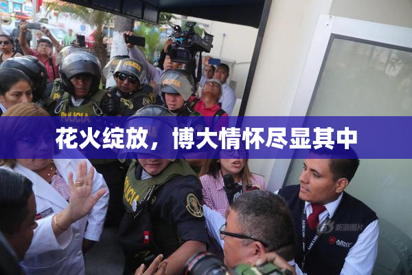 花火绽放，博大情怀尽显其中