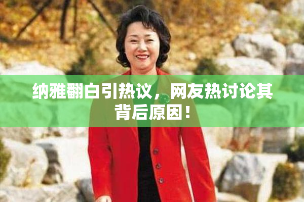 纳雅翻白引热议，网友热讨论其背后原因！