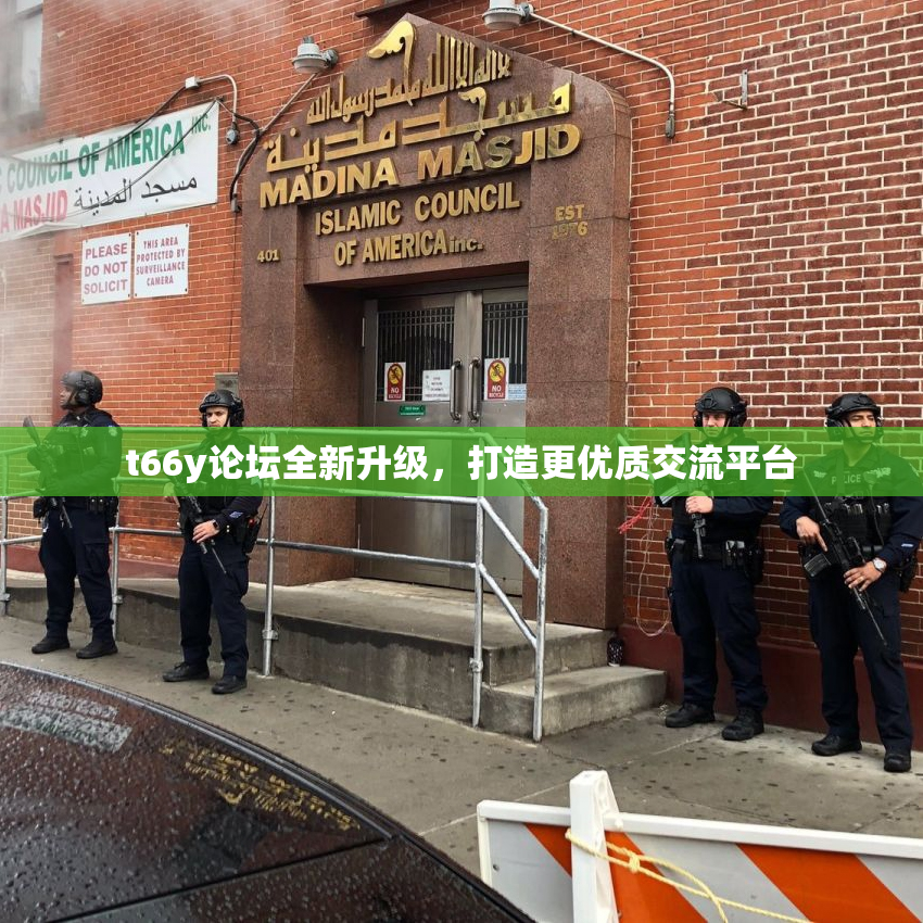 t66y论坛全新升级，打造更优质交流平台