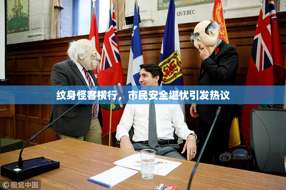 纹身怪客横行，市民安全堪忧引发热议