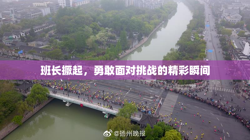 班长撅起，勇敢面对挑战的精彩瞬间
