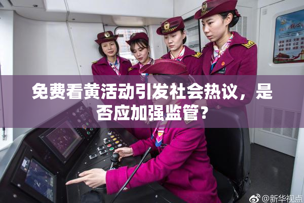 免费看黄活动引发社会热议，是否应加强监管？