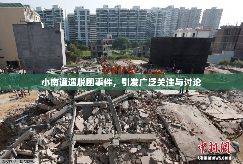 小南遭遇脱困事件，引发广泛关注与讨论