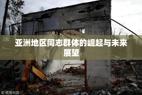 亚洲地区同志群体的崛起与未来展望