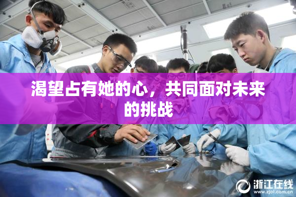 渴望占有她的心，共同面对未来的挑战