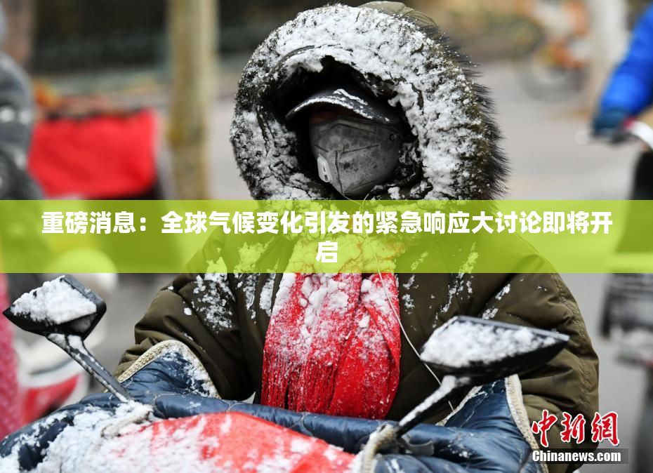 重磅消息：全球气候变化引发的紧急响应大讨论即将开启