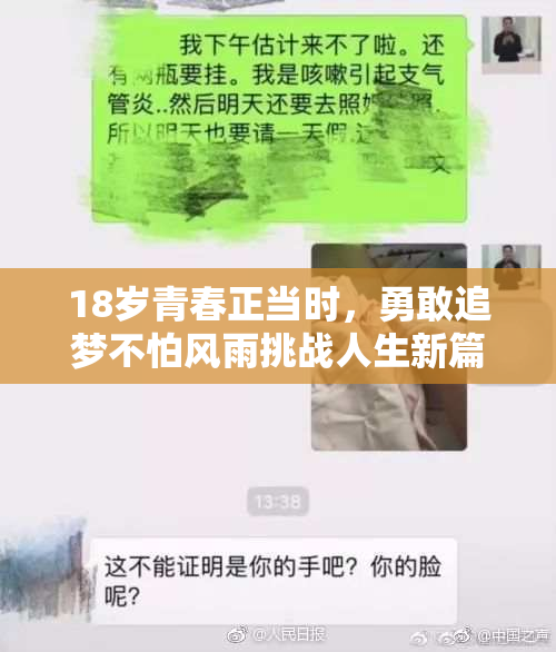 18岁青春正当时，勇敢追梦不怕风雨挑战人生新篇章