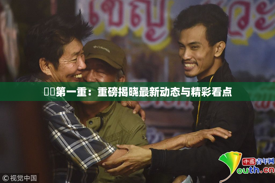 妺妺第一重：重磅揭晓最新动态与精彩看点