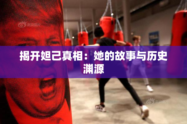 揭开妲己真相：她的故事与历史渊源
