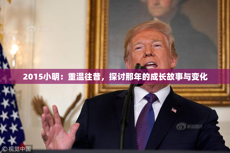 2015小明：重温往昔，探讨那年的成长故事与变化
