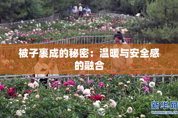 被子裹成的秘密：温暖与安全感的融合