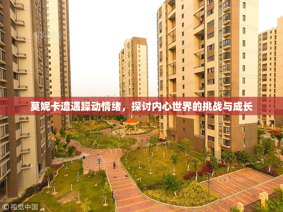 莫妮卡遭遇躁动情绪，探讨内心世界的挑战与成长