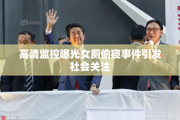 高清监控曝光女厕偷窥事件引发社会关注