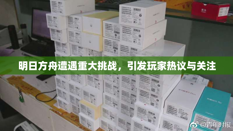 明日方舟遭遇重大挑战，引发玩家热议与关注