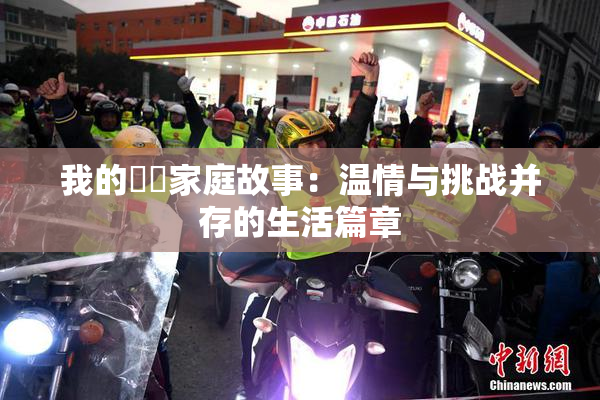 我的妺妺家庭故事：温情与挑战并存的生活篇章