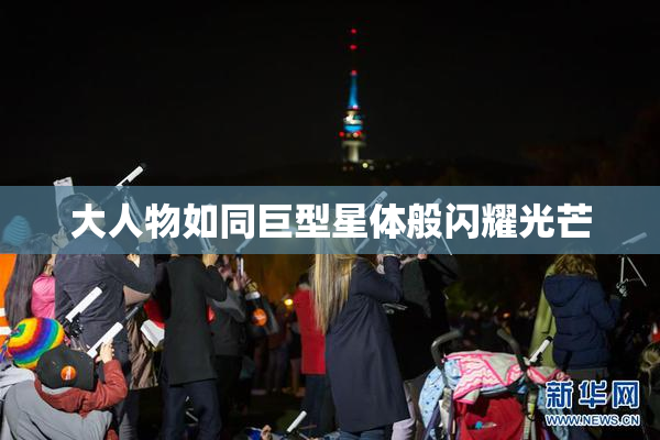 大人物如同巨型星体般闪耀光芒