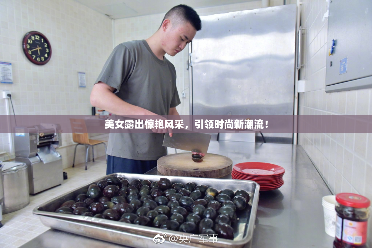 美女露出惊艳风采，引领时尚新潮流！