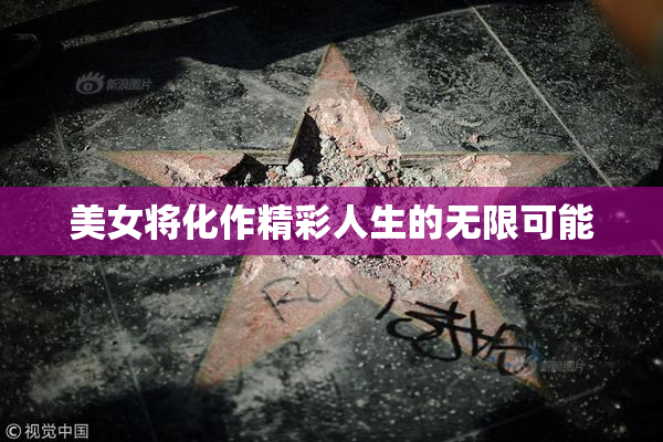 美女将化作精彩人生的无限可能