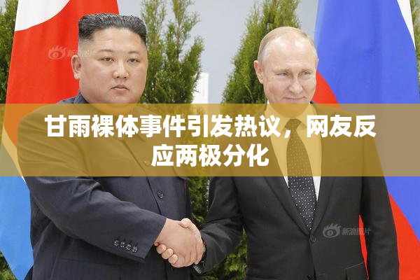 甘雨裸体事件引发热议，网友反应两极分化