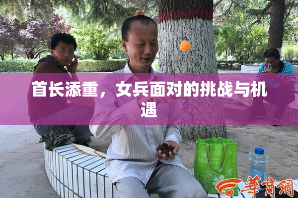 首长添重，女兵面对的挑战与机遇