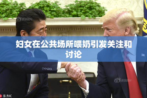 妇女在公共场所喂奶引发关注和讨论