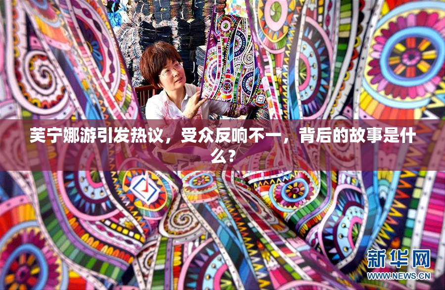 芙宁娜游引发热议，受众反响不一，背后的故事是什么？