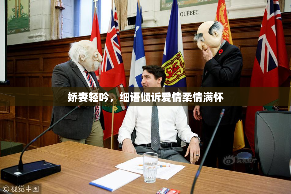 娇妻轻吟，细语倾诉爱情柔情满怀