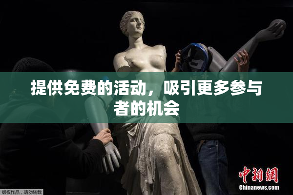 提供免费的活动，吸引更多参与者的机会