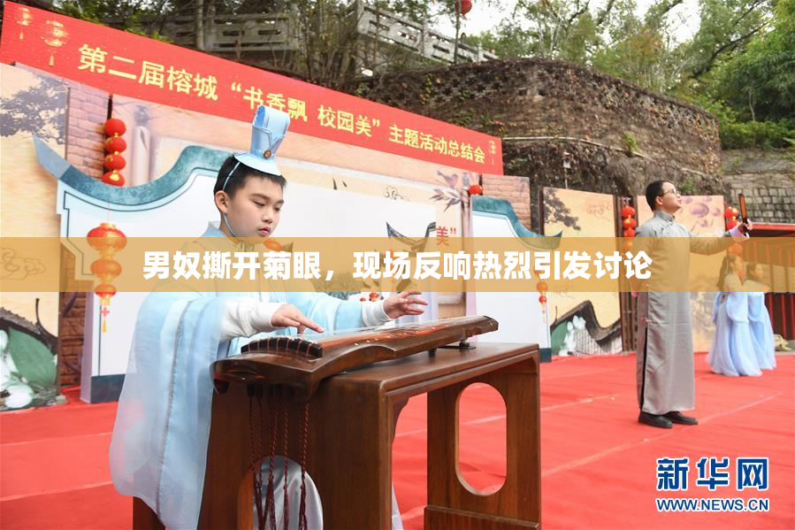 男奴撕开菊眼，现场反响热烈引发讨论