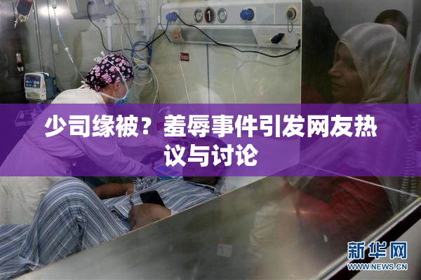 少司缘被？羞辱事件引发网友热议与讨论