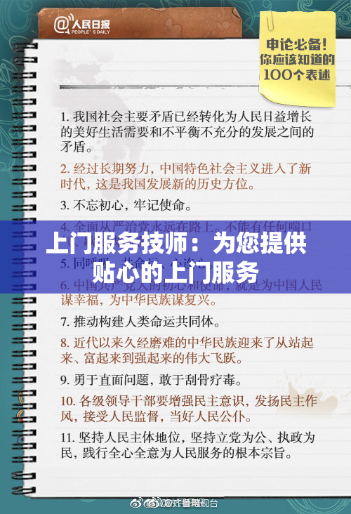 上门服务技师：为您提供贴心的上门服务