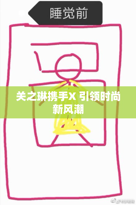关之琳携手X 引领时尚新风潮
