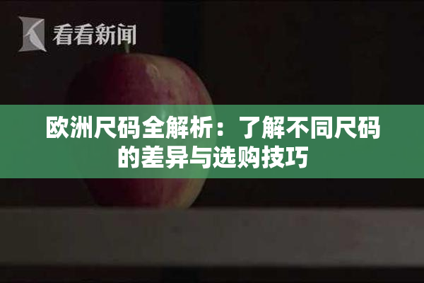 欧洲尺码全解析：了解不同尺码的差异与选购技巧