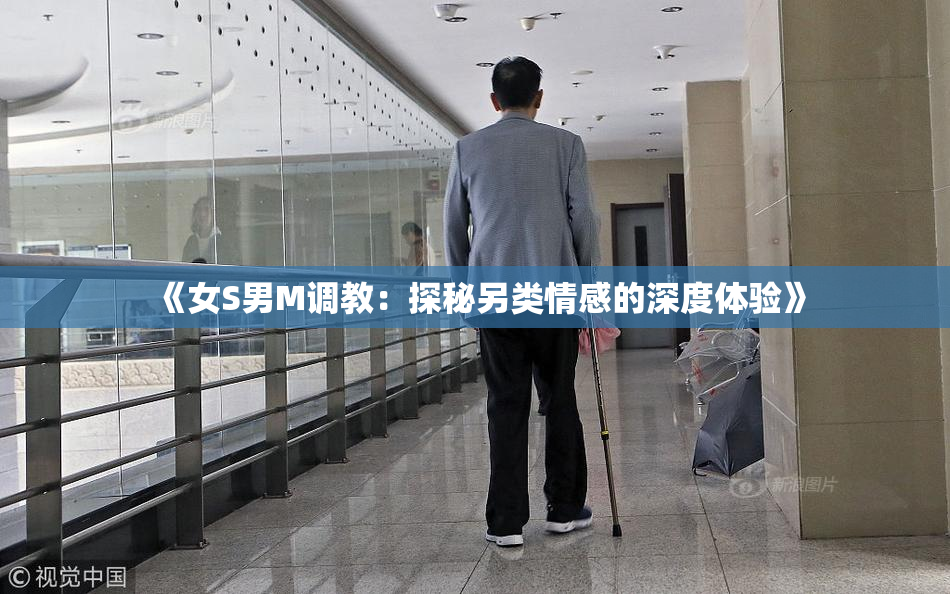 《女S男M调教：探秘另类情感的深度体验》
