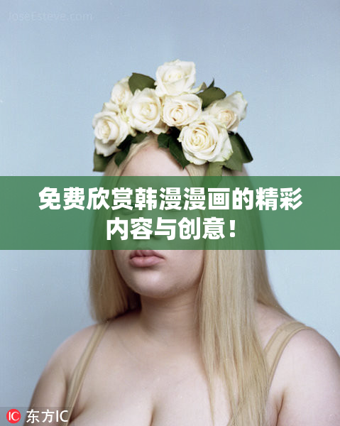免费欣赏韩漫漫画的精彩内容与创意！