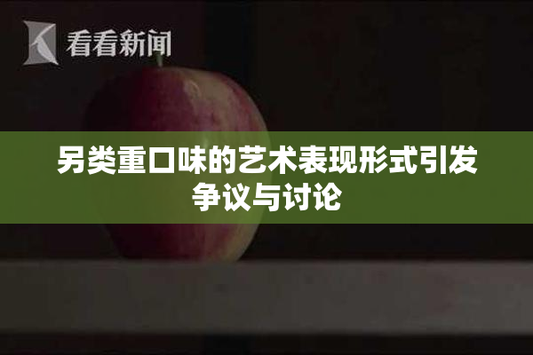 另类重口味的艺术表现形式引发争议与讨论