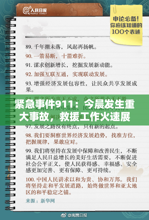 紧急事件911：今晨发生重大事故，救援工作火速展开！