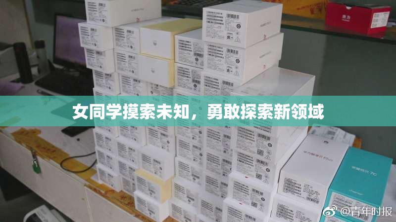 女同学摸索未知，勇敢探索新领域