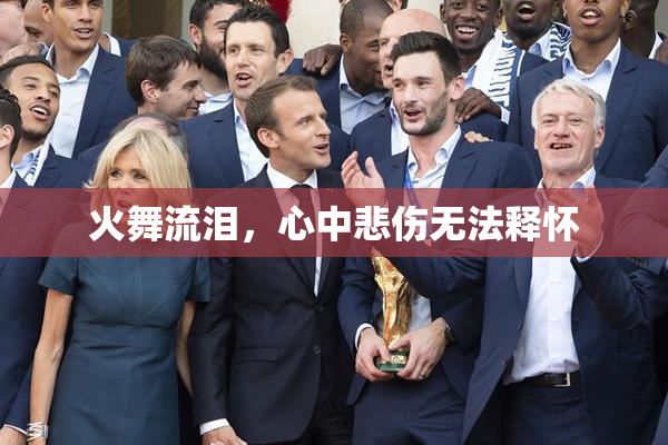 火舞流泪，心中悲伤无法释怀