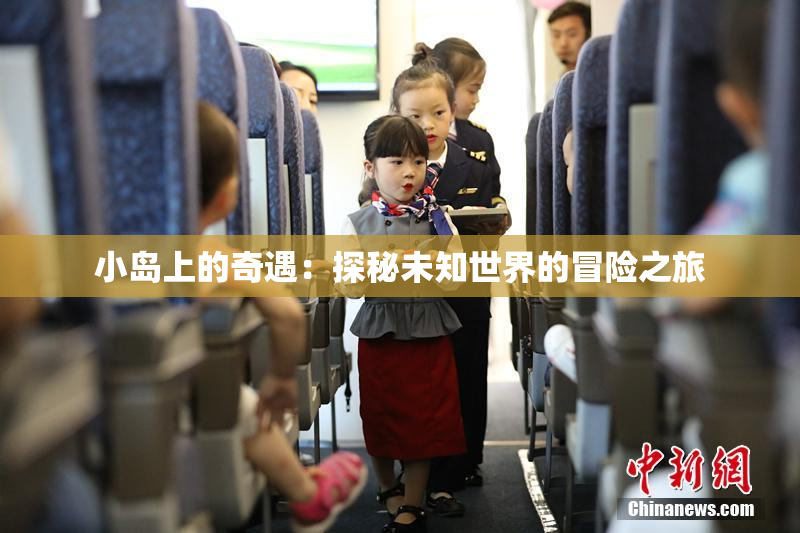 小岛上的奇遇：探秘未知世界的冒险之旅