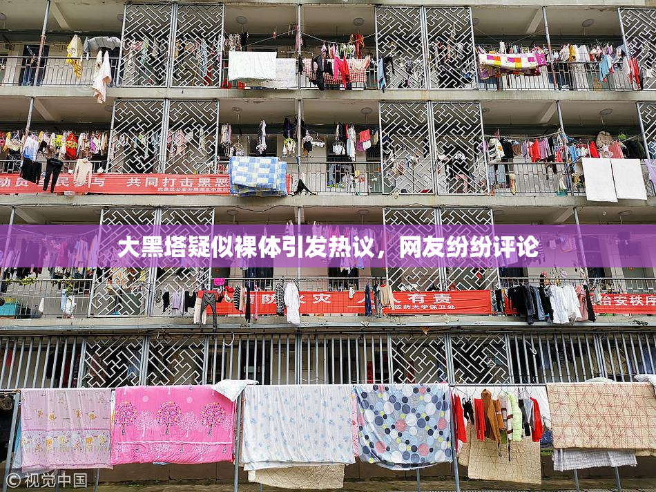 大黑塔疑似裸体引发热议，网友纷纷评论