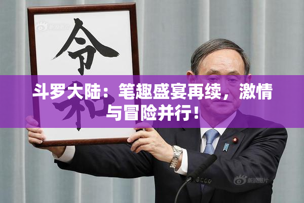 斗罗大陆：笔趣盛宴再续，激情与冒险并行！