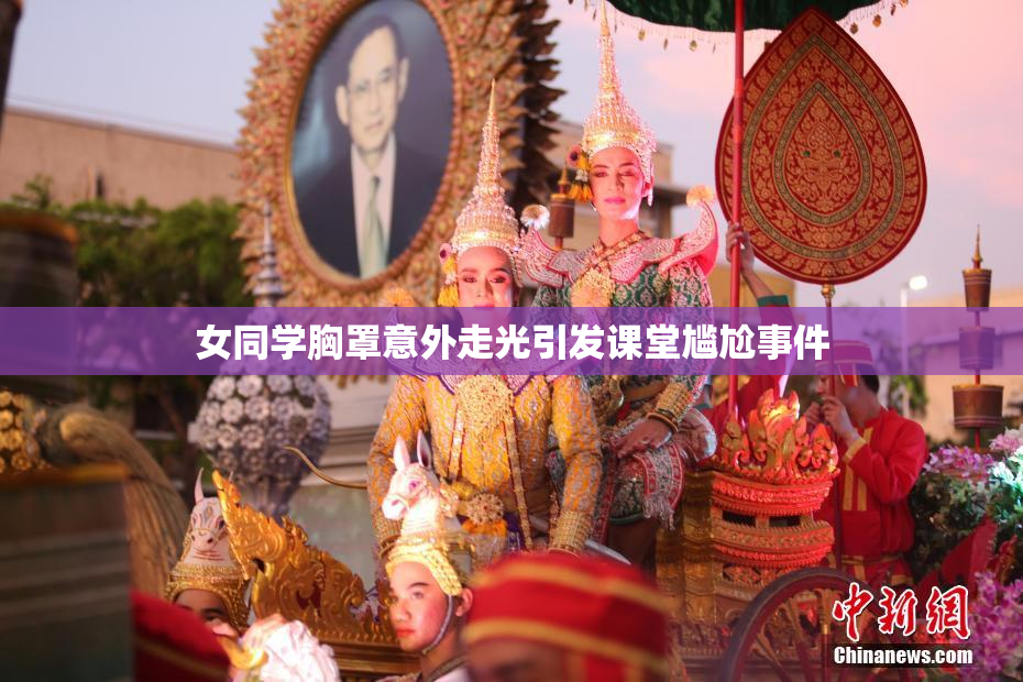 女同学胸罩意外走光引发课堂尴尬事件