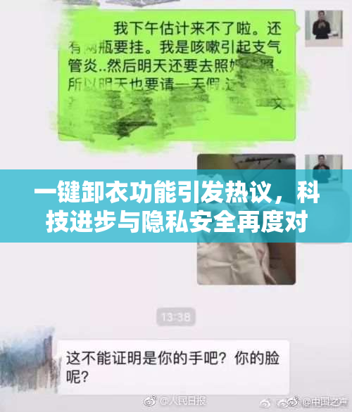 一键卸衣功能引发热议，科技进步与隐私安全再度对峙