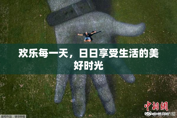 欢乐每一天，日日享受生活的美好时光