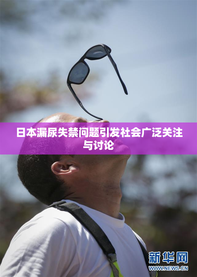 日本漏尿失禁问题引发社会广泛关注与讨论