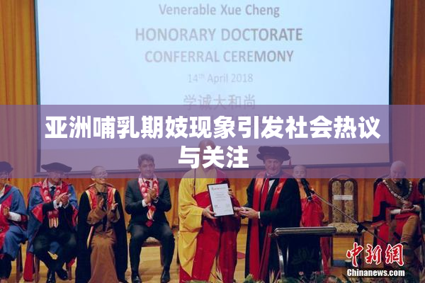 亚洲哺乳期妓现象引发社会热议与关注