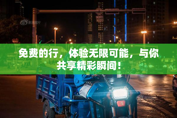 免费的行，体验无限可能，与你共享精彩瞬间！