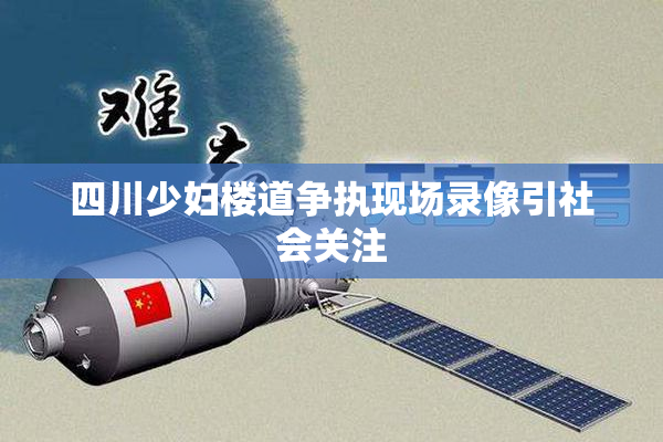 四川少妇楼道争执现场录像引社会关注