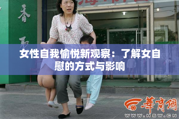 女性自我愉悦新观察：了解女自慰的方式与影响